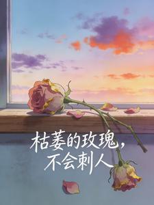 枯萎的玫瑰，不会刺人封面