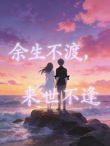 余生不渡，来世不逢封面