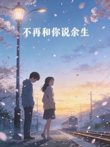 不再和你说余生封面