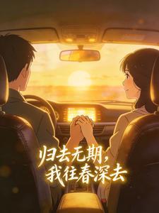 归去无期，我往春深去封面