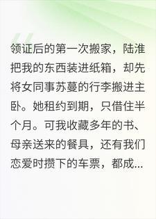 主卧留给她，余生还给我封面