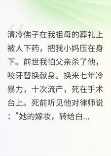 重生satisfice黑道千金：佛子，跪下封面