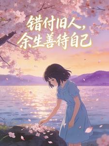 错付旧人，余生善待自己封面