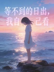 等不到的日出，我自己看封面