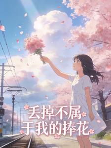 丢掉不属于我的捧花封面