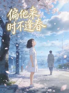 偏他来时不逢春封面