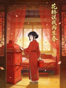 花轿误我两生春封面