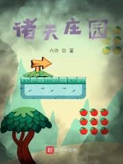 诸天庄园封面