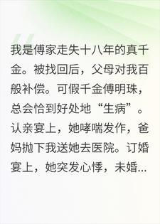 真千金不再等你们选我封面