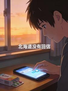 北海道没有回信封面