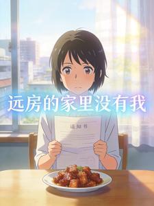 远房的家里没有我封面