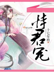 恃君宠封面