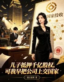 《儿子抵押千亿股权，可我早把公司上交国家》封面