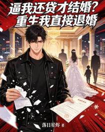 《逼我还贷才结婚？重生我直接退婚》封面