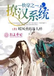 快穿之撩汉系统封面