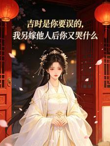 吉时是你要误的，我另嫁他人后你又哭什么封面
