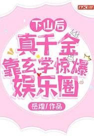 下山后,真千金靠玄学惊爆娱乐圈封面