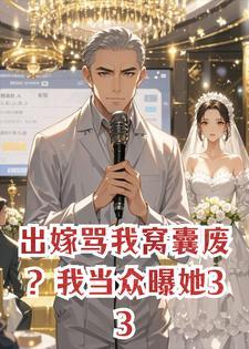 出嫁骂我窝囊废？我当众曝她330万白眼狼封面