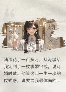 求婚戒指刻着白月光的名，我笑着说订婚宴照常办封面