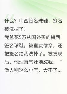 什么！梅西签名球鞋，你把签名给我洗掉了？封面