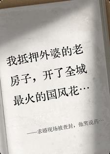 求婚现场被查封，他笑说药是我埋封面