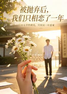 被抛弃后，我们只相恋了一年封面