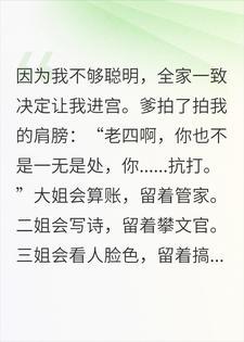 不聪明，凭抗打进宫后，我成了御前女史封面