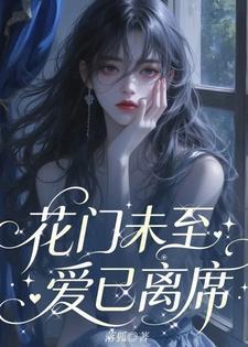 花门未至，爱已离席封面