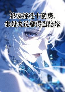 娘家拆迁十套房，未婚夫说都得当陪嫁封面