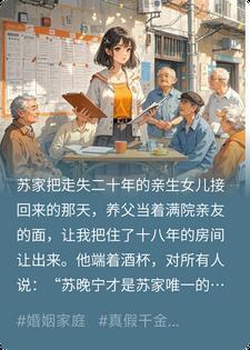 认亲宴养父逼我把工作让给真千金，我果断搬走看她遭殃封面
