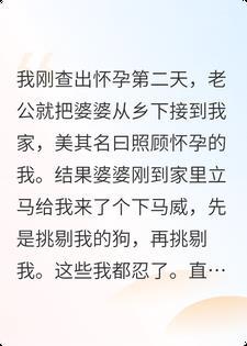 孕后婆婆容不下我的宠物狗，我反手把渣男老公赶出家门封面