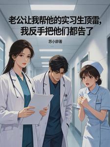 老公让我帮他的实习生顶雷，我反手把他们都告了封面