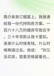 弟弟订婚要我背三十年房贷，我停了全家七笔代付封面