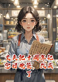 丈夫把十周年纪念日晚餐，改成了青梅的离婚重启宴封面