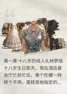 养了十八年的女儿说我不配当妈，我让她没了妈封面