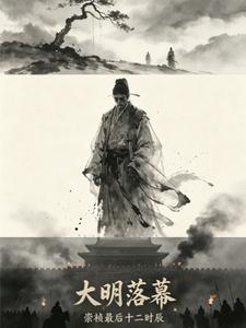 大明落幕：崇祯最后十二时辰