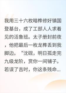 弹幕突曝太子是杀父仇人，我隐忍复仇登基变发丧封面