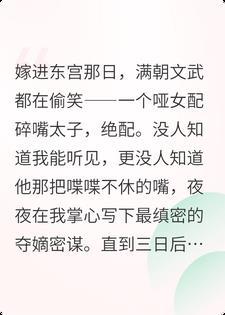 装聋作哑三年，为保命我嫁给了全朝嘴最碎的太子封面