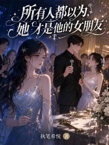 所有人都以为，她才是他的女朋友封面