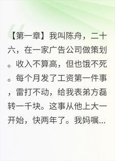 给表弟转了三个月生活费，收款的姑娘说要嫁给我封面