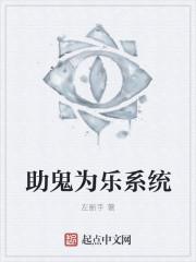 助鬼为乐系统封面