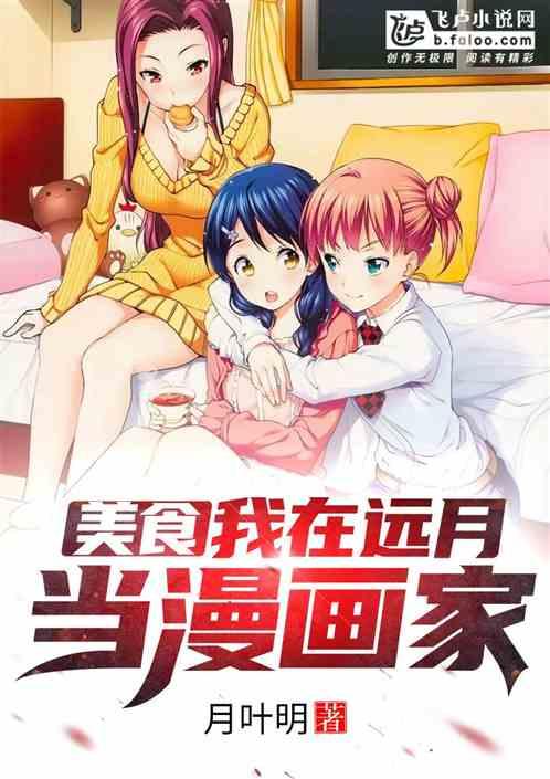 美食:我在远月当漫画家封面