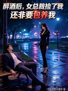 醉酒后，女总裁捡了我，还非要包养我封面