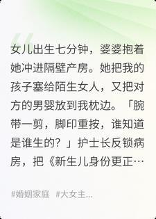 婆婆偷换我女儿，我让产科停业封面