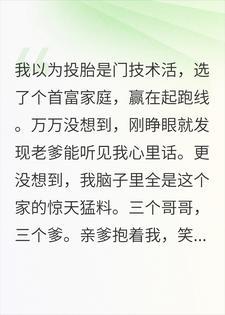 刚出生就被读心，我把全家底裤扒了个精光封面