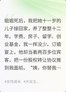 为姐姐养儿十二年，他订婚宴逼我交出公司封面