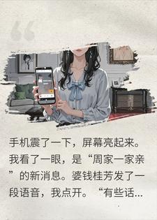 装穷两年，我亮出身份那天，婆家脸都绿了封面