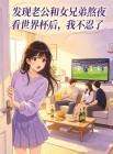 发现老公和女兄弟熬夜看世界杯后,我不忍了封面