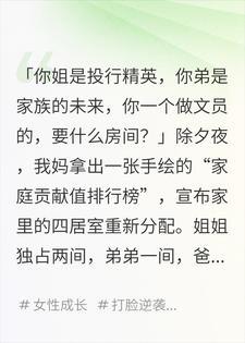 妈妈说房子要按“家庭贡献值”分配封面