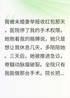 医者绝情：你断我行医路，我断你生路封面